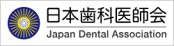 日本歯科医師会