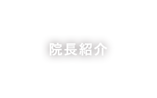 院長紹介