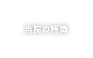 当院の特徴