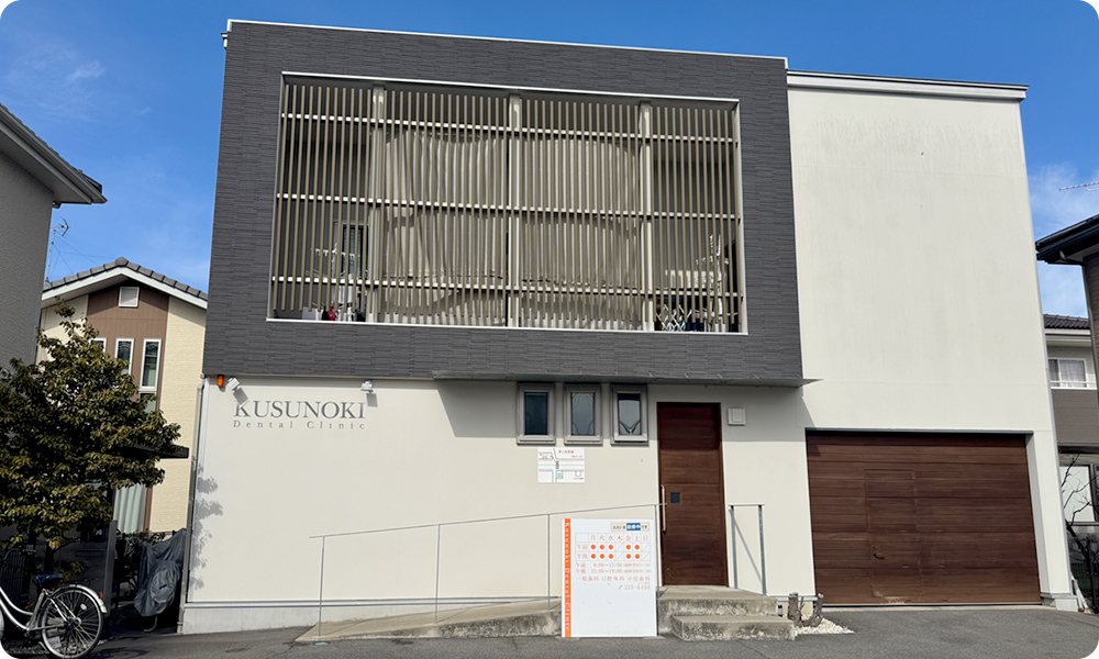 くすのき歯科
