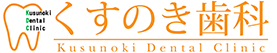 くすのき歯科