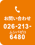 お問い合わせ 026-213-6480（ムシバゼロ）