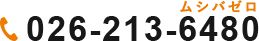 TEL：026-213-6480（ムシバゼロ）